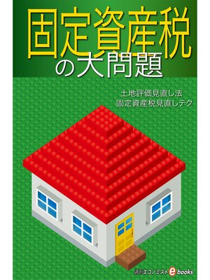 cover image of 固定資産税の大問題